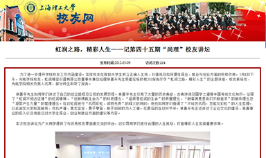 虹潤(rùn)之路，精彩人生——記第四十五期“尚理”校友講壇