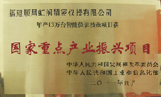 虹潤(rùn)公司獲批承擔(dān)國(guó)家中小企業(yè)發(fā)展專項(xiàng)資金項(xiàng)目、國(guó)家重點(diǎn)產(chǎn)業(yè)振興項(xiàng)目