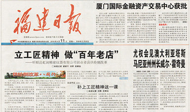 立工匠精神，做百年老店——福建日?qǐng)?bào)頭版頭條報(bào)道順昌虹潤公司