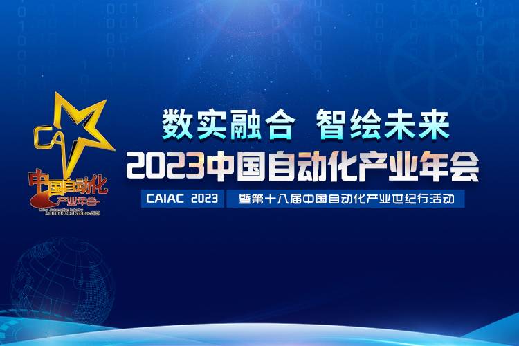 2023中國自動化產(chǎn)業(yè)年會召開，虹潤攬獲重磅獎項