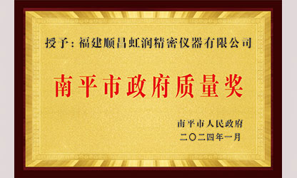 立足世界爭一流，質量強企開新局！我市三家企業(yè)榮膺“南平市政府質量獎”，虹潤成功入圍!