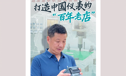 轉(zhuǎn)載自《福建日報》——看見你丨打造中國儀表的“百年老店”，這位福建人憑什么？