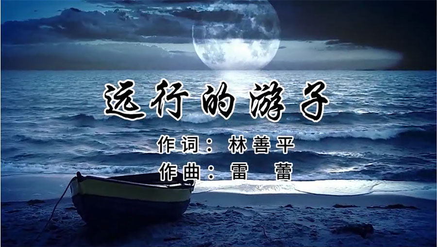 虹潤歌曲《遠(yuǎn)行的游子》由著名歌唱家王宏偉、龔爽傾情首唱